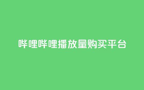 哔哩哔哩播放量购买平台,QQ空间免费访客量网址 - 24小时自助点赞下单网站 今日头条万粉号价格表  第1张 哔哩哔哩播放量购买平台,QQ空间免费访客量网址 - 24小时自助点赞下单网站 今日头条万粉号价格表  第1张