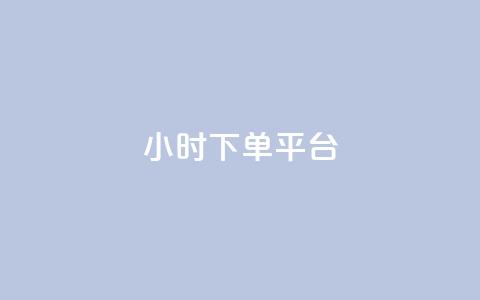 ks24小时下单平台,网红速成点赞 - 拼多多天天领现金助力 商品自动改价脚本怎么设置  第1张 ks24小时下单平台,网红速成点赞 - 拼多多天天领现金助力 商品自动改价脚本怎么设置  第1张