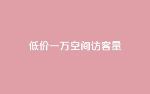 低价一万qq空间访客量,qq赞服务 - 拼多多现金大转盘刷助力网站 拼多多领红包  第1张 低价一万qq空间访客量,qq赞服务 - 拼多多现金大转盘刷助力网站 拼多多领红包  第1张