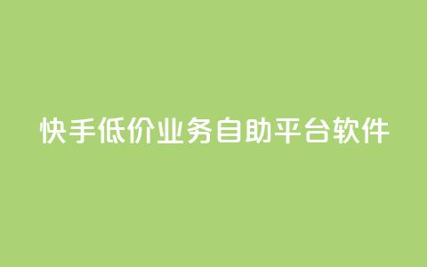 快手低价业务自助平台软件,qq点赞被限制了怎么解除 - 自助下单全网最便宜 QQ网站刷浏览量  第1张 快手低价业务自助平台软件,qq点赞被限制了怎么解除 - 自助下单全网最便宜 QQ网站刷浏览量  第1张