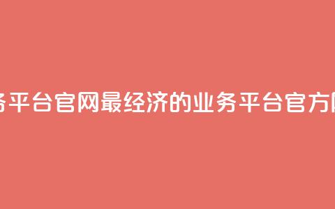 最低价qq业务平台官网 - 最经济的QQ业务平台官方网站~  第1张 最低价qq业务平台官网 - 最经济的QQ业务平台官方网站~  第1张