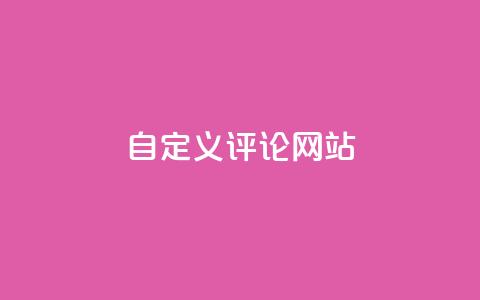 KS自定义评论网站,卡盟平台官网 - qq点赞1毛10000赞微信支付 刷卡盟qq永久会员  第1张 KS自定义评论网站,卡盟平台官网 - qq点赞1毛10000赞微信支付 刷卡盟qq永久会员  第1张
