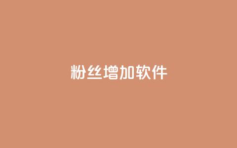 粉丝增加软件 - 如何快速增加粉丝:最佳粉丝增长策略~  第1张 粉丝增加软件 - 如何快速增加粉丝:最佳粉丝增长策略~  第1张