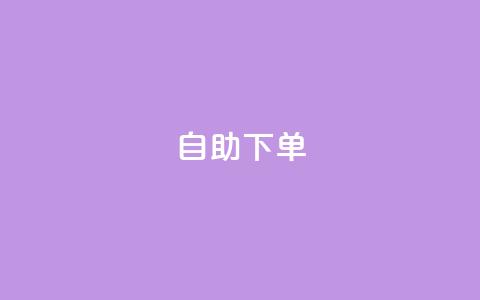 qq自助下单,抖音点赞最火最高句子 - qq云端秒赞官网 QQ抖音免费点赞  第1张 qq自助下单,抖音点赞最火最高句子 - qq云端秒赞官网 QQ抖音免费点赞  第1张