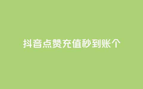 抖音点赞充值秒到账10个,qq音乐访客增加下单 - 全网最全的发卡网 刷QQ会员网站永久网址卡盟  第1张 抖音点赞充值秒到账10个,qq音乐访客增加下单 - 全网最全的发卡网 刷QQ会员网站永久网址卡盟  第1张