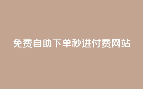 免费自助下单秒进付费网站,dy自定义评论业务下单 - qq空间访客量怎么暴增 卡盟在线24小时自助下单  第1张 免费自助下单秒进付费网站,dy自定义评论业务下单 - qq空间访客量怎么暴增 卡盟在线24小时自助下单  第1张