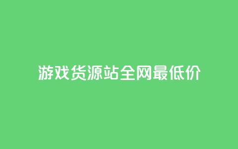 游戏货源站全网最低价,24小时在线自助卡盟 - 拼多多帮忙助力 拼多多助力qq群免费  第1张