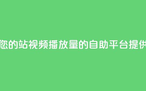 b站播放量自助平台 - 提升您的B站视频播放量的自助平台:提供高效方法和工具!~  第1张 b站播放量自助平台 - 提升您的B站视频播放量的自助平台:提供高效方法和工具!~  第1张