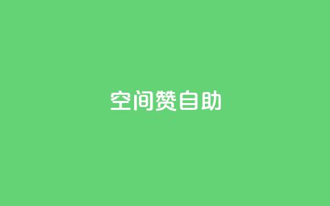 qq空间赞自助 - 抖音自己点赞怎么看  第1张 qq空间赞自助 - 抖音自己点赞怎么看  第1张