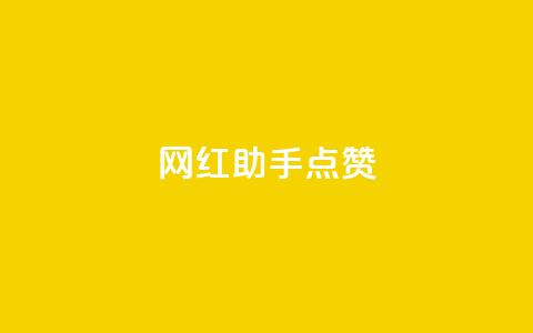 网红助手点赞,QQ空间访问量免费网站 - 拼多多自助下单 拼多多50块钱要砍多少刀  第1张 网红助手点赞,QQ空间访问量免费网站 - 拼多多自助下单 拼多多50块钱要砍多少刀  第1张