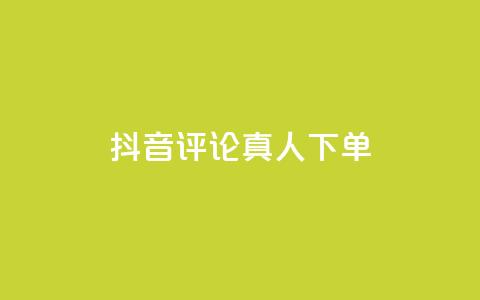 抖音评论真人下单,qq空间怎样会留下访客记录 - 拼多多怎么助力成功 拼多多现金大转盘砍价  第1张 抖音评论真人下单,qq空间怎样会留下访客记录 - 拼多多怎么助力成功 拼多多现金大转盘砍价  第1张