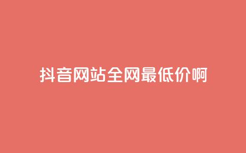 抖音网站全网最低价啊,qq空间访客量平台 - 拼多多砍价下单平台 拼多多分拣员有一万多吗  第1张 抖音网站全网最低价啊,qq空间访客量平台 - 拼多多砍价下单平台 拼多多分拣员有一万多吗  第1张