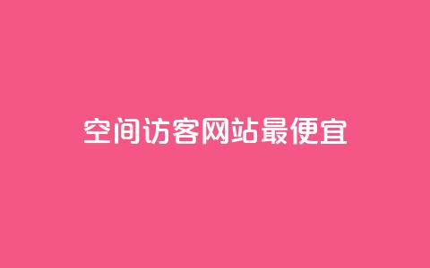 qq空间访客网站最便宜,快手涨赞1元100个赞闪电 - ks免费业务网 b站24小时下单平台网站  第1张 qq空间访客网站最便宜,快手涨赞1元100个赞闪电 - ks免费业务网 b站24小时下单平台网站  第1张