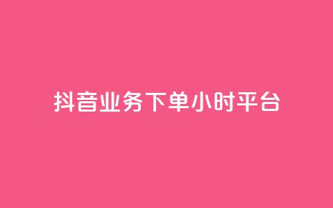 抖音业务下单24小时平台,快手免费领取播放量 - qq里面怎么没有闪照功能了 抖音有效粉丝数每天几点更新  第1张 抖音业务下单24小时平台,快手免费领取播放量 - qq里面怎么没有闪照功能了 抖音有效粉丝数每天几点更新  第1张