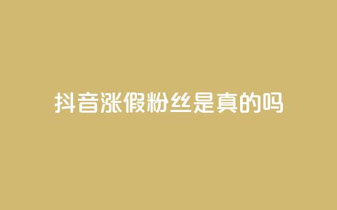 抖音涨假粉丝是真的吗,qq自助下单24小时平台 - QQ资料卡怎么点赞 快手全网最低价下单平台  第1张 抖音涨假粉丝是真的吗,qq自助下单24小时平台 - QQ资料卡怎么点赞 快手全网最低价下单平台  第1张