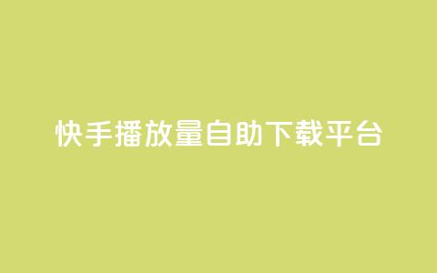快手播放量自助下载平台,dy点赞24小时 - dy24小时下单平台 快手业务区网站  第1张 快手播放量自助下载平台,dy点赞24小时 - dy24小时下单平台 快手业务区网站  第1张