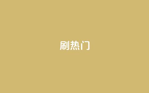ks刷热门,QQ名片商城破解 - pdd刷助力软件 拼夕夕助力50次还没抽到  第1张 ks刷热门,QQ名片商城破解 - pdd刷助力软件 拼夕夕助力50次还没抽到  第1张