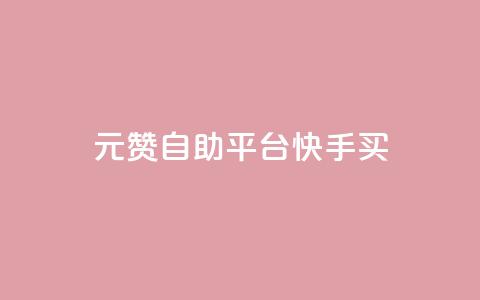 1元100赞自助平台快手买,KS一键涨粉 - 抖音赞平台全网最便宜 抖音一块钱100点赞  第1张 1元100赞自助平台快手买,KS一键涨粉 - 抖音赞平台全网最便宜 抖音一块钱100点赞  第1张
