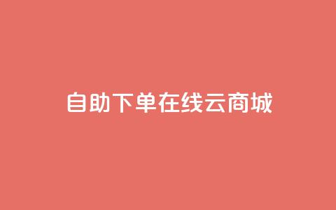 自助下单在线云商城,抖音二十四小时点赞自助平台 - 抖音快手自助服务 抖音自定义评论业务  第1张 自助下单在线云商城,抖音二十四小时点赞自助平台 - 抖音快手自助服务 抖音自定义评论业务  第1张