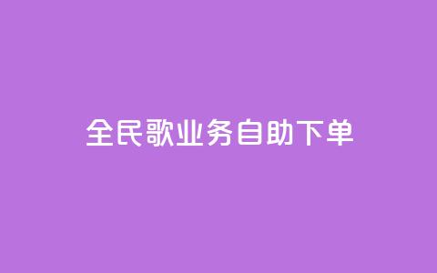 全民k歌业务自助下单,抖音怎么巧妙的留电话 - 拼多多砍一刀助力平台 拼多多活动吞刀什么意思  第1张 全民k歌业务自助下单,抖音怎么巧妙的留电话 - 拼多多砍一刀助力平台 拼多多活动吞刀什么意思  第1张