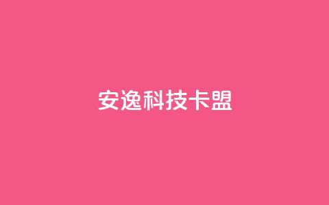 安逸科技2021卡盟 - 202果休APP联盟润笔!  第1张 安逸科技2021卡盟 - 202果休APP联盟润笔!  第1张