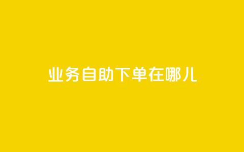 qq业务自助下单在哪儿,卡盟刷网课低价 - 扣扣业务自助下单 qq浏览自己看也算浏览量吗  第1张 qq业务自助下单在哪儿,卡盟刷网课低价 - 扣扣业务自助下单 qq浏览自己看也算浏览量吗  第1张