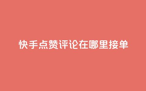 快手点赞评论在哪里接单,dy业务自助下单软件下载安装 - 卡盟自助下单24小时q币充值 KS业务下单平台  第1张 快手点赞评论在哪里接单,dy业务自助下单软件下载安装 - 卡盟自助下单24小时q币充值 KS业务下单平台  第1张