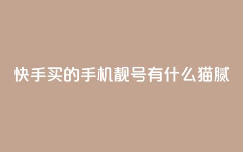 快手买的手机靓号有什么猫腻,qq赞自助下单平台网进入 - 快手打call业务购买 1块1万粉  第1张 快手买的手机靓号有什么猫腻,qq赞自助下单平台网进入 - 快手打call业务购买 1块1万粉  第1张