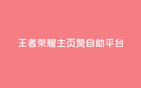 王者荣耀主页赞自助平台,抖音评论挣钱是什么套路 - 拼多多助力软件免费 拼多多砍600元一般要多少人  第1张 王者荣耀主页赞自助平台,抖音评论挣钱是什么套路 - 拼多多助力软件免费 拼多多砍600元一般要多少人  第1张