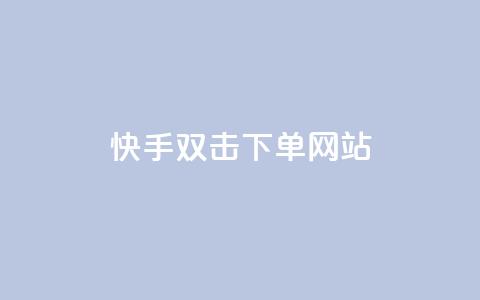 快手双击24h下单网站,在线快手点赞评论 - 全网下单平台 快手双击刷网站蚂蚁网  第1张 快手双击24h下单网站,在线快手点赞评论 - 全网下单平台 快手双击刷网站蚂蚁网  第1张
