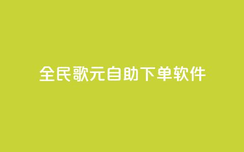 全民K歌1元1000自助下单软件,卡盟平台登录入口 - qq空间浏览量包括自己吗 24小时QQ空间访客  第1张