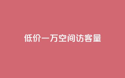 低价一万qq空间访客量,扣扣刷访客 - qq空间自助业务 qq空间说说自助业务  第1张 低价一万qq空间访客量,扣扣刷访客 - qq空间自助业务 qq空间说说自助业务  第1张
