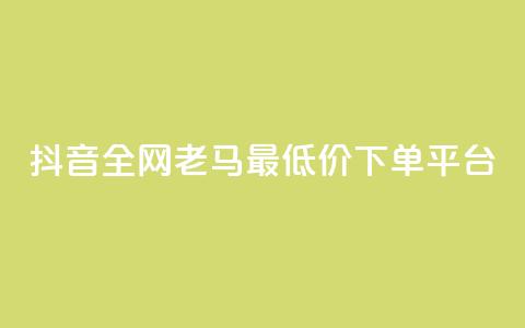 抖音全网老马最低价下单平台,24小时自助免费下单平台qq空间 - qq空间点赞免费30个 dy业务粉丝  第1张 抖音全网老马最低价下单平台,24小时自助免费下单平台qq空间 - qq空间点赞免费30个 dy业务粉丝  第1张