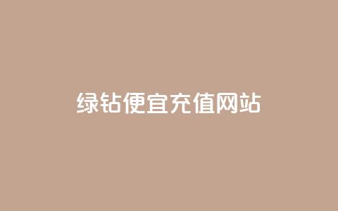 qq绿钻便宜充值网站,自助业务商城dy - ks免费业务平台下载 抖音赞链接  第1张 qq绿钻便宜充值网站,自助业务商城dy - ks免费业务平台下载 抖音赞链接  第1张