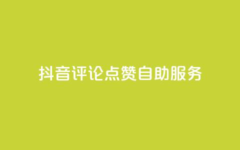 抖音评论点赞24自助服务,卡盟一手货源批发发卡网站 - dy高级账号 抖音业务下单24小时最低价  第1张 抖音评论点赞24自助服务,卡盟一手货源批发发卡网站 - dy高级账号 抖音业务下单24小时最低价  第1张