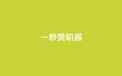 一秒10000赞机器,抖音推广怎么收费 - 抖音怎么增加下单量软件 QQ超级会员最新活动  第1张 一秒10000赞机器,抖音推广怎么收费 - 抖音怎么增加下单量软件 QQ超级会员最新活动  第1张