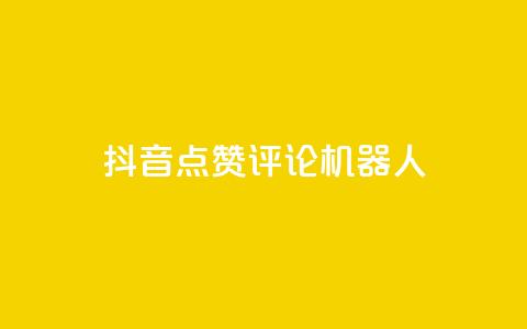 抖音点赞评论机器人,快手粉丝宝软件 - 快手协议人气自助平台有哪些 在线下单自助  第1张 抖音点赞评论机器人,快手粉丝宝软件 - 快手协议人气自助平台有哪些 在线下单自助  第1张