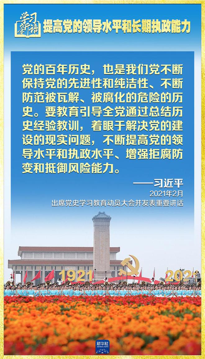 学习新语｜领悟“七个聚焦”：提高党的领导水平和长期执政能力  第8张
