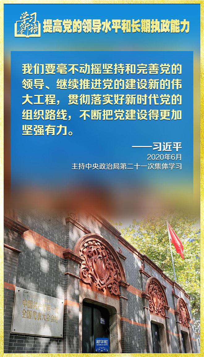 学习新语｜领悟“七个聚焦”：提高党的领导水平和长期执政能力  第9张