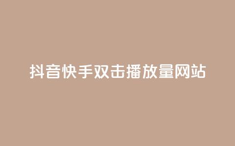 抖音快手双击播放量网站,ks业务免费涨赞 - 拼多多助力一毛十刀网站 拼多多集20个元宝需要几个人  第1张 抖音快手双击播放量网站,ks业务免费涨赞 - 拼多多助力一毛十刀网站 拼多多集20个元宝需要几个人  第1张