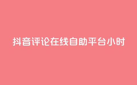抖音评论在线自助平台24小时,抖音点赞充值秒到账10个 - ks自助下单便宜 24小时高价回收抖音号  第1张 抖音评论在线自助平台24小时,抖音点赞充值秒到账10个 - ks自助下单便宜 24小时高价回收抖音号  第1张