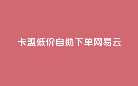 卡盟低价自助下单网易云,QQ免费领取说说赞网站 - 全民k歌低价粉丝下单平台 快手1比1充值中心官网  第1张 卡盟低价自助下单网易云,QQ免费领取说说赞网站 - 全民k歌低价粉丝下单平台 快手1比1充值中心官网  第1张