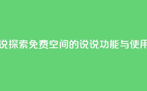 qq免费空间说说 - 探索QQ免费空间的说说功能与使用技巧~  第1张 qq免费空间说说 - 探索QQ免费空间的说说功能与使用技巧~  第1张
