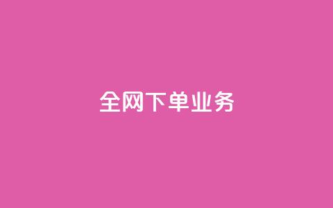 全网下单业务,qq绿钻卡盟 - 快手业务24小时在线下单平台免费 抖音平台75级有多少人  第1张 全网下单业务,qq绿钻卡盟 - 快手业务24小时在线下单平台免费 抖音平台75级有多少人  第1张
