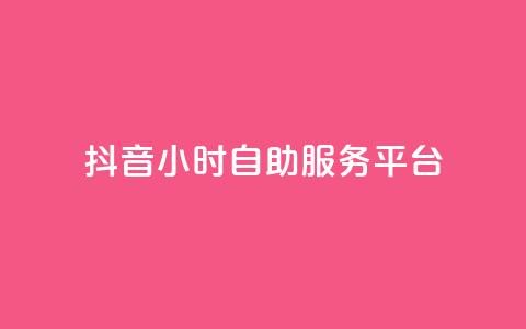 抖音24小时自助服务平台 - 抖音24h自助服务平台  第1张 抖音24小时自助服务平台 - 抖音24h自助服务平台  第1张