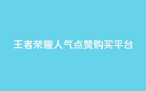 王者荣耀人气点赞购买平台,彩虹云商城货源站地址 - 拼多多助力平台 拼多多砍价出现元宝怎么回事  第1张 王者荣耀人气点赞购买平台,彩虹云商城货源站地址 - 拼多多助力平台 拼多多砍价出现元宝怎么回事  第1张