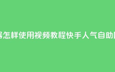 快手点赞器怎样使用视频教程 - 快手人气自助网站  第1张 快手点赞器怎样使用视频教程 - 快手人气自助网站  第1张