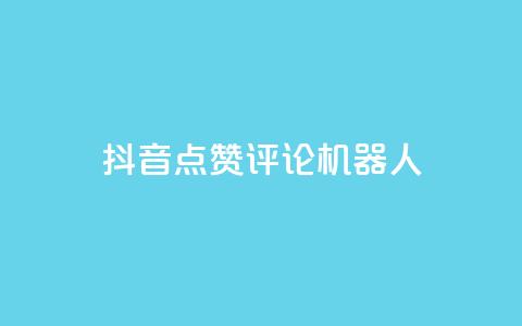 抖音点赞评论机器人,Qq赞一元1万个 - 拼多多助力刷人软件新人 拼多多40元全额返确认收货后  第1张 抖音点赞评论机器人,Qq赞一元1万个 - 拼多多助力刷人软件新人 拼多多40元全额返确认收货后  第1张