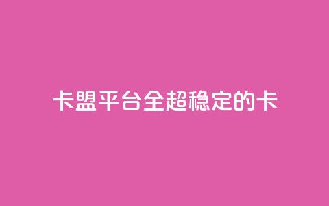 qq卡盟平台全超稳定的qq卡 - QQ卡盟平台超稳定的QQ卡解决方案!  第1张 qq卡盟平台全超稳定的qq卡 - QQ卡盟平台超稳定的QQ卡解决方案!  第1张