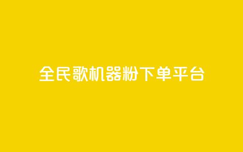 全民K歌机器粉下单平台,抖音粉丝 - 24小时砍价助力网 跟随下单交易软件  第1张 全民K歌机器粉下单平台,抖音粉丝 - 24小时砍价助力网 跟随下单交易软件  第1张